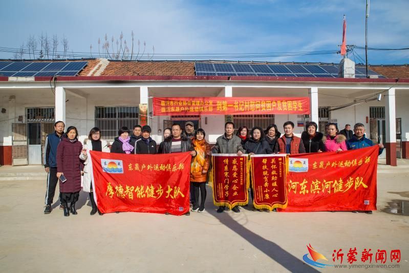 临沂市行业协会管理办公室、临沂东晟户外运动俱乐部到沂水县贫困村送温暖