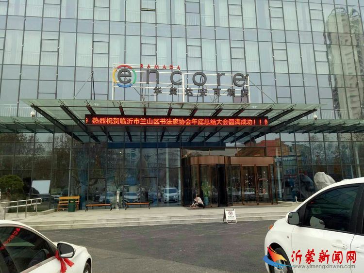 与时俱进 开拓创新——兰山区书法家协会2018年度工作总结会议隆重召开