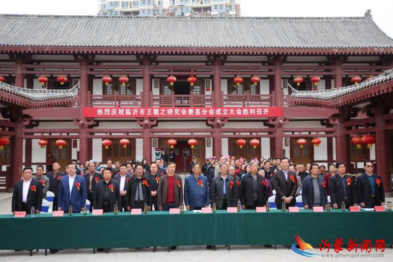 临沂市王羲之研究会费县分会今日隆重成立