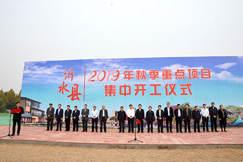 沂水县投资110亿元，20个秋季重点项目集中开工