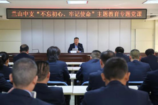 临商银行兰山中心支行党委组织召开“不忘初心、牢记使命”主题教育专题党课