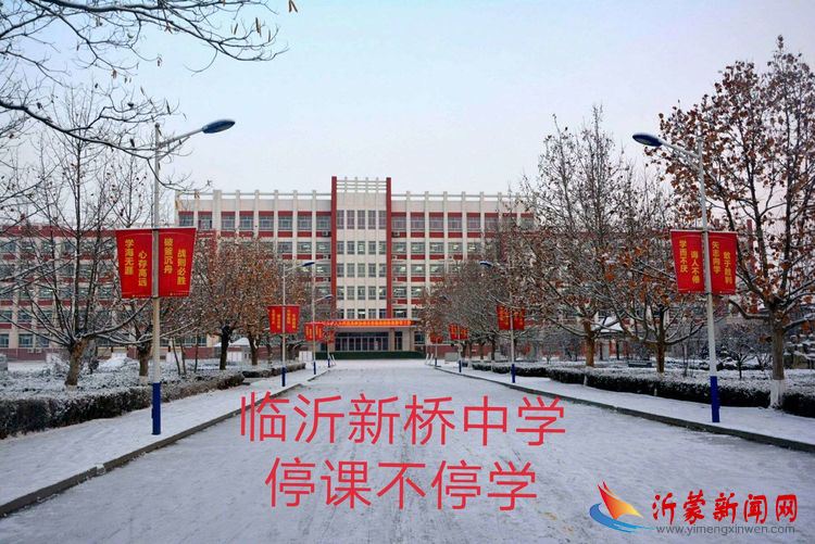 临沂新桥中学：以生为本，多措并举，停课不停学