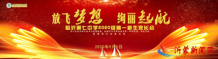 临沂第七中学隆重召开高一新生家长会