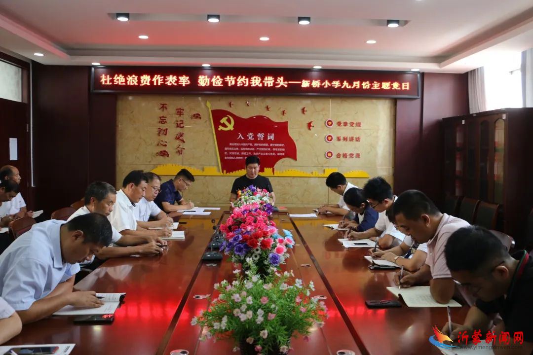 杜绝浪费作表率，勤俭节约我带头——新桥小学召开九月份主题党日