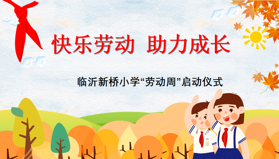 快乐劳动 助力成长 ——临沂新桥小学举行劳动周启动仪式