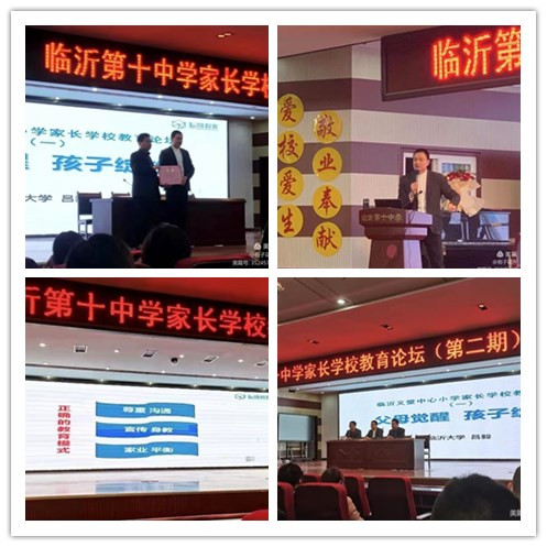 临沂十中举办家长学校家庭教育论坛