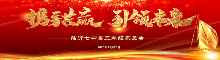 “携手共赢，引领未来”----临沂七中高三年级家长会