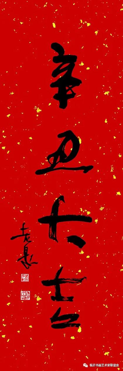 辛丑大吉 ——泓青作品年历提前赏