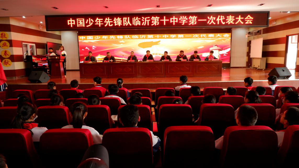 红领巾心向党 争做新时代好队员    ——中国少年先锋队临沂第十中学第一次代表大会胜利召开