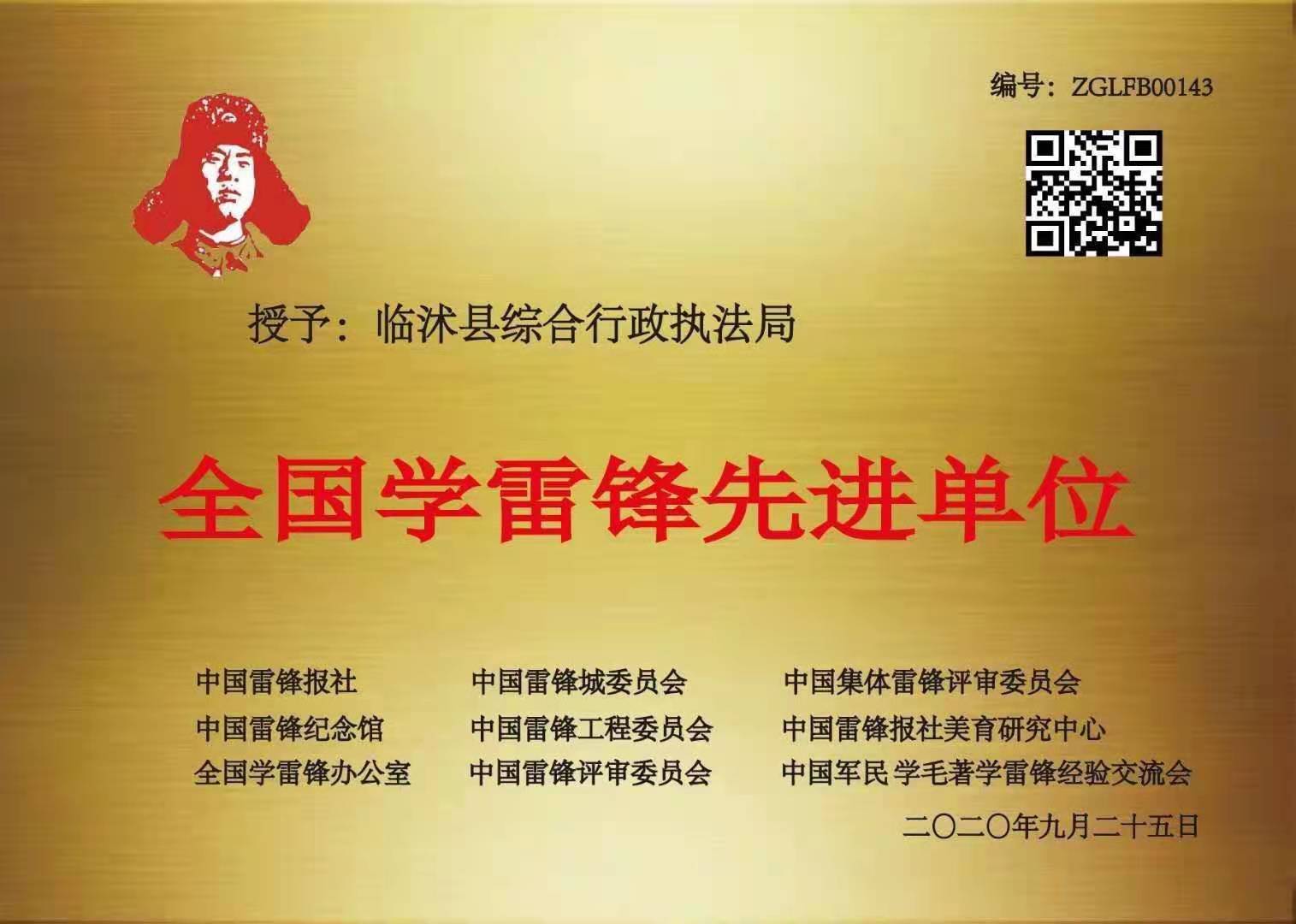 临沭县综合行政执法局被授予“全国学雷锋先进单位”