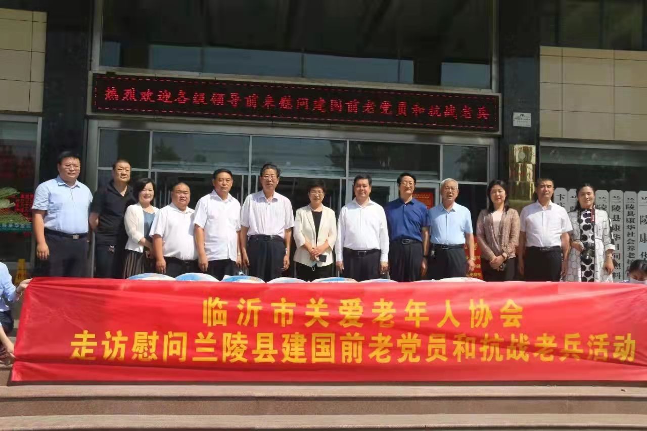 临沂市关爱老年人协会赴兰陵县开展建国前老党员走访慰问活动