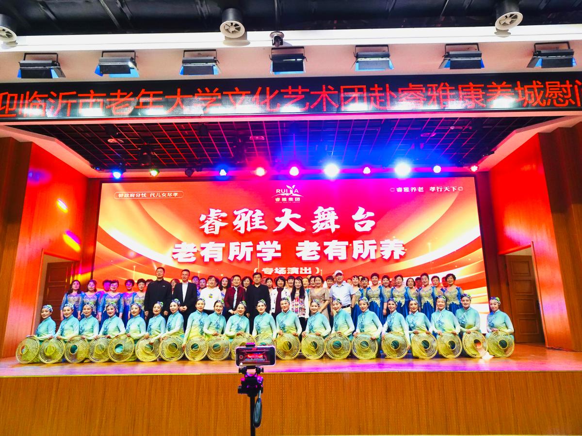 临沂市老年大学文化艺术团走进睿雅康养城慰问演出成功举行