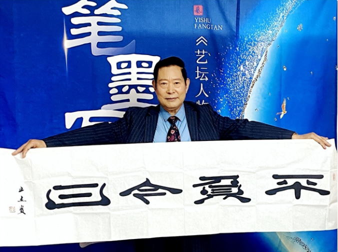 著名书法家王杰宝做客央视频《笔墨写人生》艺坛人物经典访谈节目