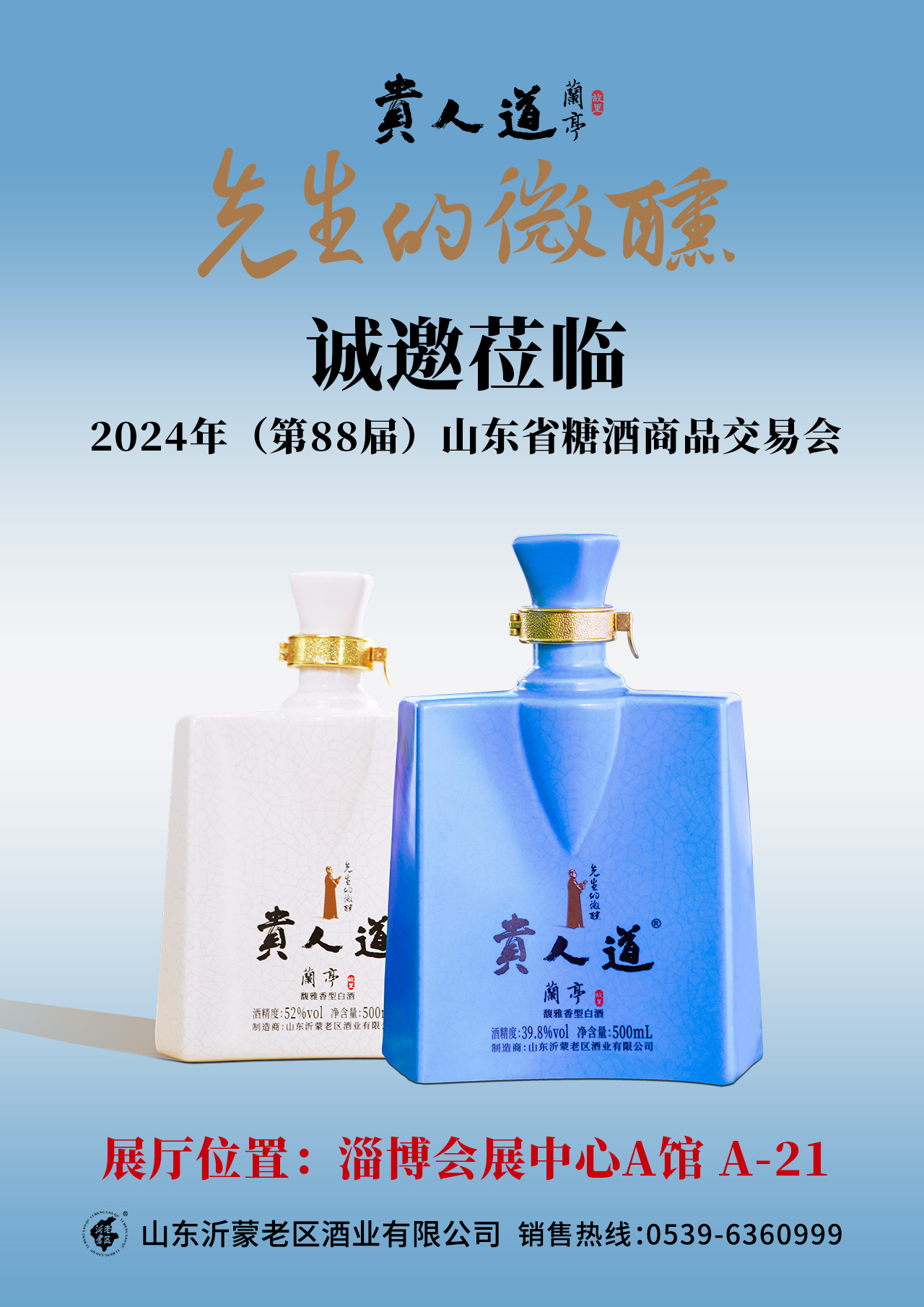 2024年（第88届）山东省糖酒商品交易会即将开幕