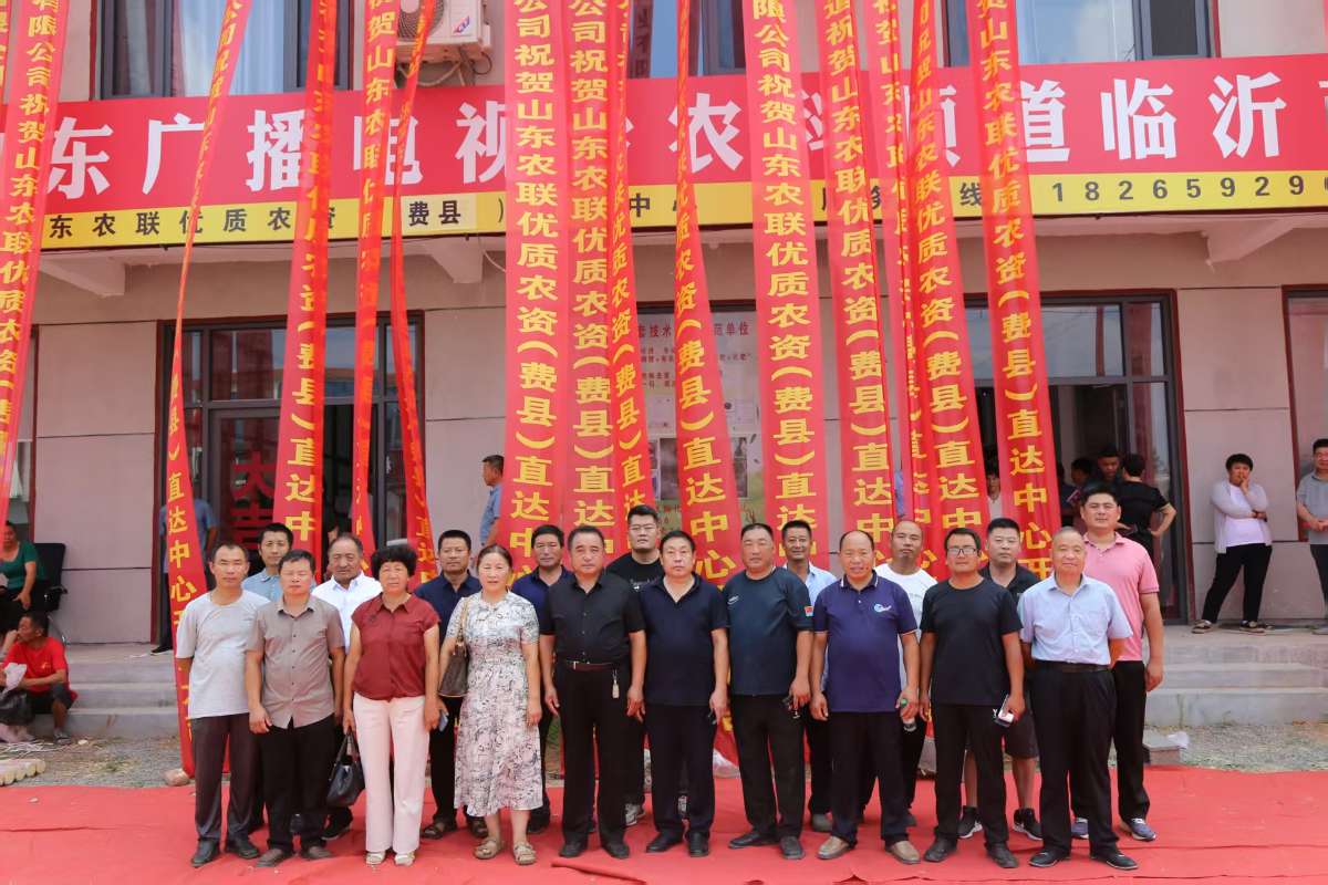 山东广播电视台农科频道临沂市级联络站暨山东农联优质农资（临沂）直达中心在临沂费县胡阳镇成功开业