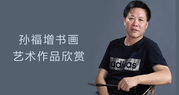 孙福增书画艺术作品欣赏