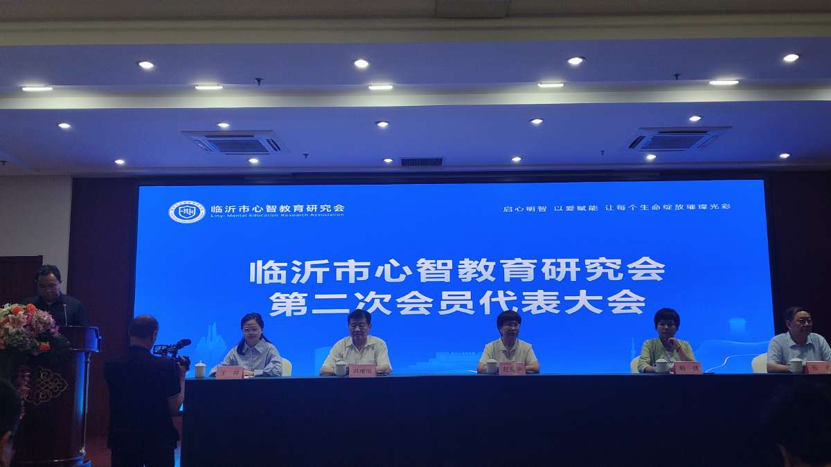临沂市心智教育研究会第二次会员代表大会成功召开 