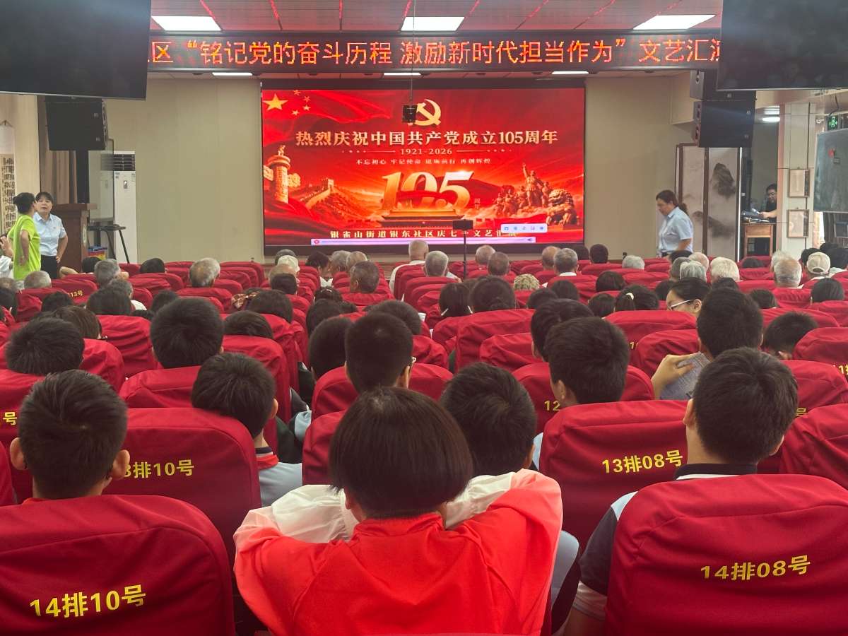 铭记党的奋斗历程 激励新时代担当作为 ——银雀山街道银东社区庆祝建党105周年文艺汇演暖心上演