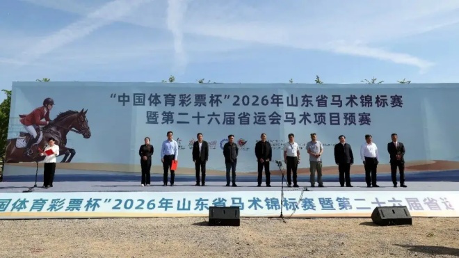 2026年山东省马术锦标赛暨第二十六届省运会马术项目预赛在郯城盛大开幕